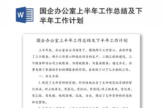 國企辦公室上半年工作總結及下半年工作計劃