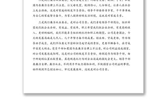 黨委書記在廉潔從業專題民主生活會上發言材料(集團公司)