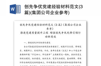 創先爭優黨建經驗材料范文(3篇)(集團公司企業參考)