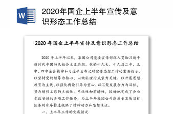 2020年國企上半年宣傳及意識形態工作總結