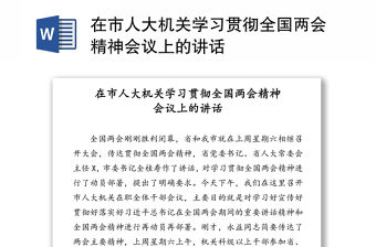 在市人大機(jī)關(guān)學(xué)習(xí)貫徹全國(guó)兩會(huì)精神會(huì)議上的講話