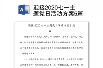 迎接2020七一主题党日活动方案5篇