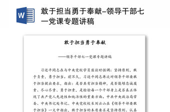 敢于擔(dān)當(dāng)勇于奉獻(xiàn)-領(lǐng)導(dǎo)干部七一黨課專題講稿