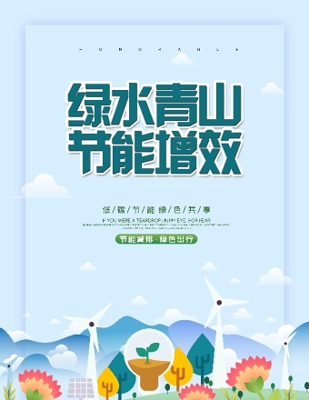 青山绿水节能增效节能宣传周海报 (7)
