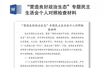 “營造良好政治生態”專題民主生活會個人對照檢查材料