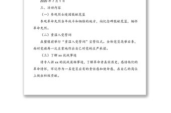 【黨日活動方案】“七一”主題黨日活動方案_范文:“追尋先烈足跡傳承紅色精神”(七一建黨節建黨99周年)