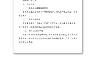 【黨日活動(dòng)方案】“七一”主題黨日活動(dòng)方案_范文:“追尋先烈足跡傳承紅色精神”(七一建黨節(jié)建黨99周年)