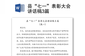 縣“七一”表彰大會(huì)講話稿3篇
