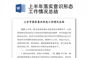 上半年落實意識形態(tài)工作情況總結(jié)