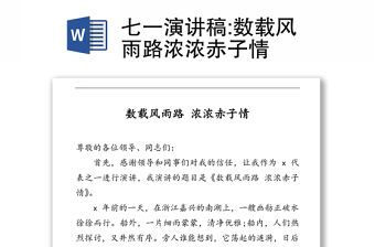 七一演講稿:數載風雨路濃濃赤子情