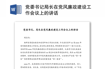 黨委書記局長(zhǎng)在黨風(fēng)廉政建設(shè)工作會(huì)議上的講話