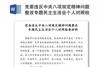 党委违反中央八项规定精神问题整改专题民主生活会个人对照检查材料