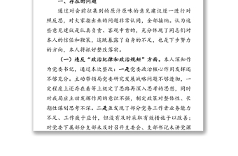 党委违反中央八项规定精神问题整改专题民主生活会个人对照检查材料