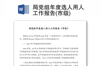 局黨組年度選人用人工作報告(市級)