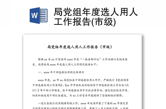 局黨組年度選人用人工作報(bào)告(市級(jí))