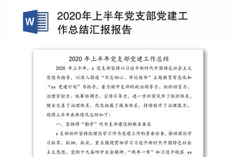 2020年上半年黨支部黨建工作總結匯報報告
