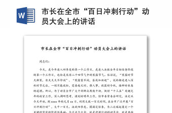 市長在全市“百日沖刺行動”動員大會上的講話