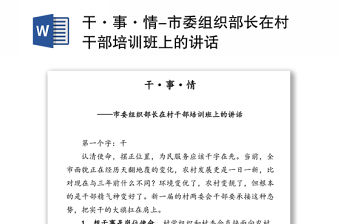 干·事·情-市委組織部長(zhǎng)在村干部培訓(xùn)班上的講話