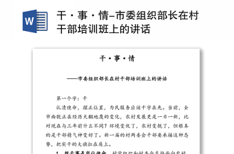 干·事·情-市委組織部長在村干部培訓(xùn)班上的講話