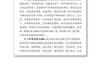 干·事·情-市委組織部長在村干部培訓(xùn)班上的講話
