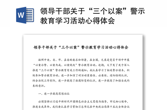 領(lǐng)導(dǎo)干部關(guān)于“三個以案”警示教育學(xué)習(xí)活動心得體會