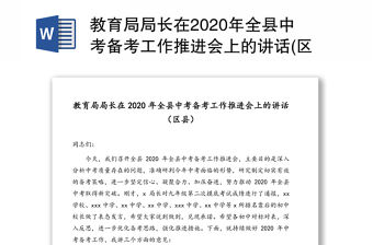 教育局局長在2020年全縣中考備考工作推進(jìn)會上的講話(區(qū)縣)