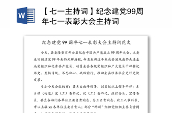 【七一主持詞】紀(jì)念建黨99周年七一表彰大會主持詞