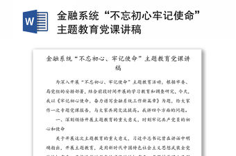 金融系統“不忘初心牢記使命”主題教育黨課講稿