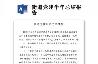 2023街道黨建目標總結