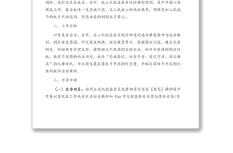 紀(jì)檢監(jiān)察系統(tǒng)集中以案促改工作實(shí)施方案(通用版)