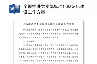 全面推進黨支部標準化規(guī)范化建設(shè)工作方案