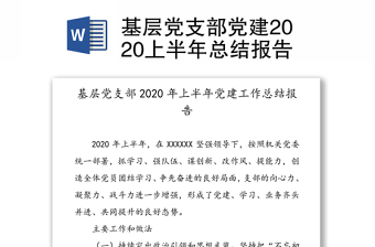 2021党史学习党支部半年总结报道