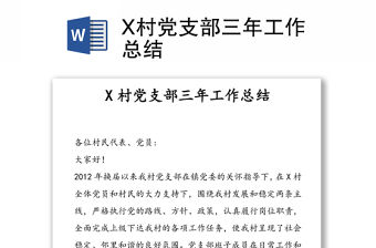 X村黨支部三年工作總結