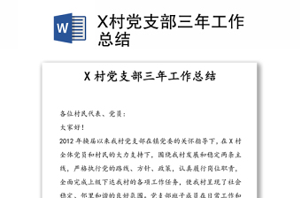 2024社區(qū)黨支部三年工作總結(jié)