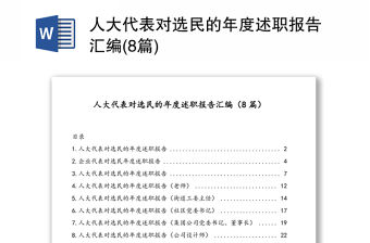 人大代表對選民的年度述職報告匯編(8篇)