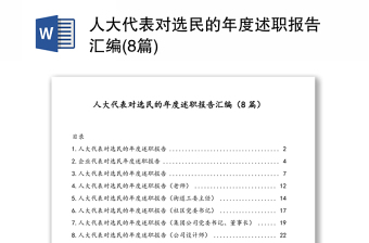 人大代表對選民的年度述職報告匯編(8篇)
