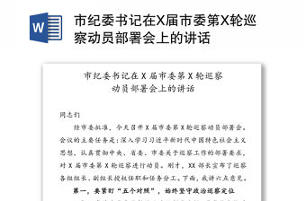 市紀委書記在X屆市委第X輪巡察動員部署會上的講話