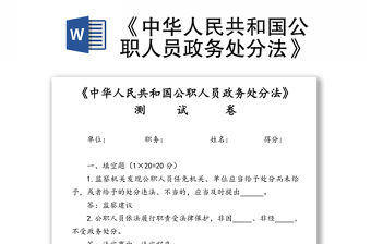 《中華人民共和國公職人員政務處分法》