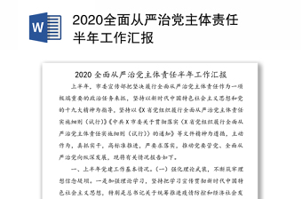2020全面從嚴(yán)治黨主體責(zé)任半年工作匯報(bào)
