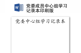 党委成员中心组学习记录本印刷版