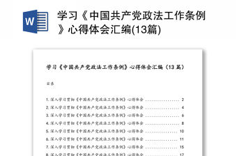 學習《中國共產黨政法工作條例》心得體會匯編(13篇)