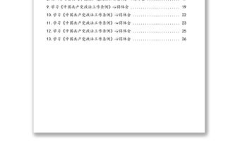 學習《中國共產黨政法工作條例》心得體會匯編(13篇)