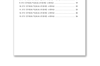 學習《中國共產黨政法工作條例》心得體會匯編(13篇)