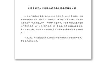 先進基層黨組織先進典型事跡材料匯編(公司專題)(7篇)