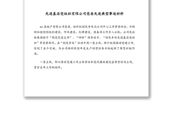 先進(jìn)基層黨組織先進(jìn)典型事跡材料匯編(公司專題)(7篇)