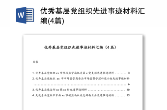 優(yōu)秀基層黨組織先進(jìn)事跡材料匯編(4篇)