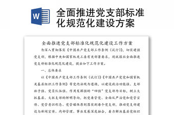 全面推進黨支部標準化規范化建設方案