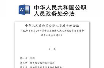 中華人民共和國公職人員政務處分法