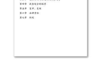 中華人民共和國(guó)公職人員政務(wù)處分法
