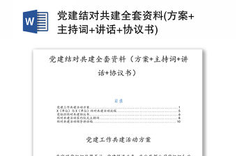 黨建結對共建全套資料(方案+主持詞+講話+協議書)